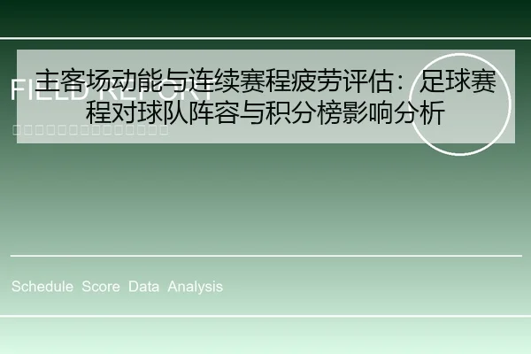 主客场动能与连续赛程疲劳评估：足球赛程对球队阵容与积分榜影响分析